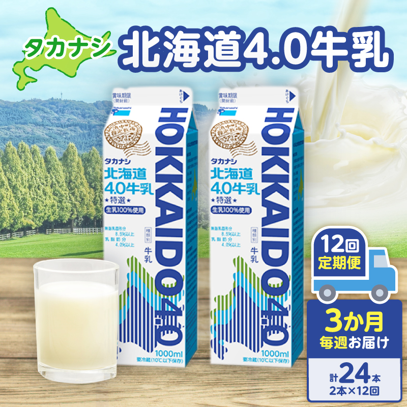 【毎週届く12回定期便】北海道4.0牛乳(1,000ml×2本)_H0016-042