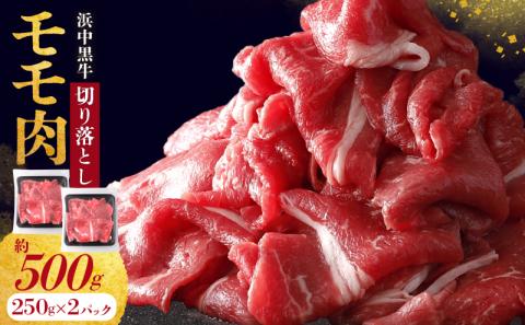 浜中黒牛モモ肉切り落とし(500g)_H0019-004