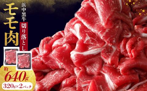 浜中黒牛モモ肉切り落とし(640g)_H0019-005