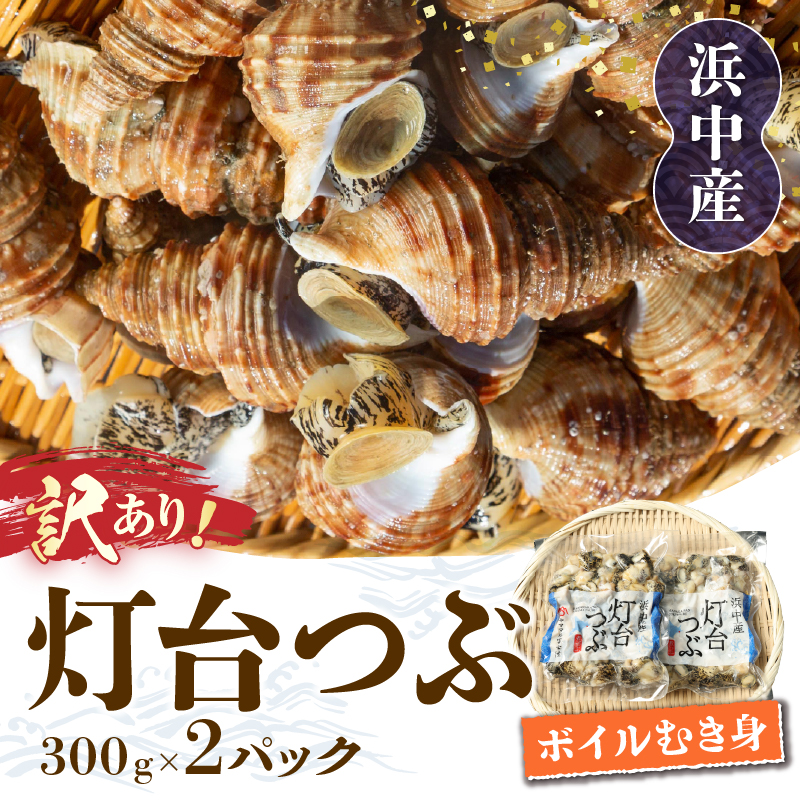 【訳あり】北海道浜中産『灯台つぶ(ボイルむき身)300g×2パック』_H0023-056