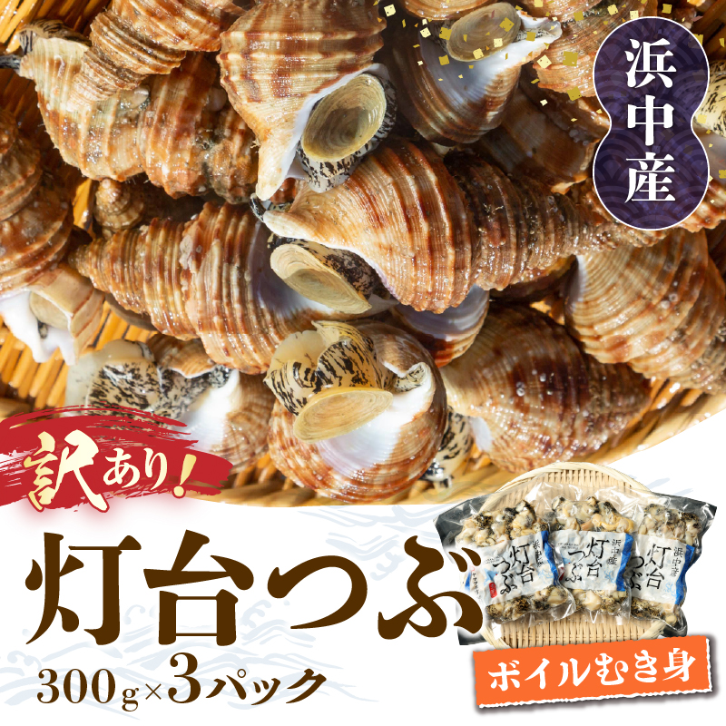 【訳あり】北海道浜中産『灯台つぶ(ボイルむき身)300g×3パック』_H0023-057