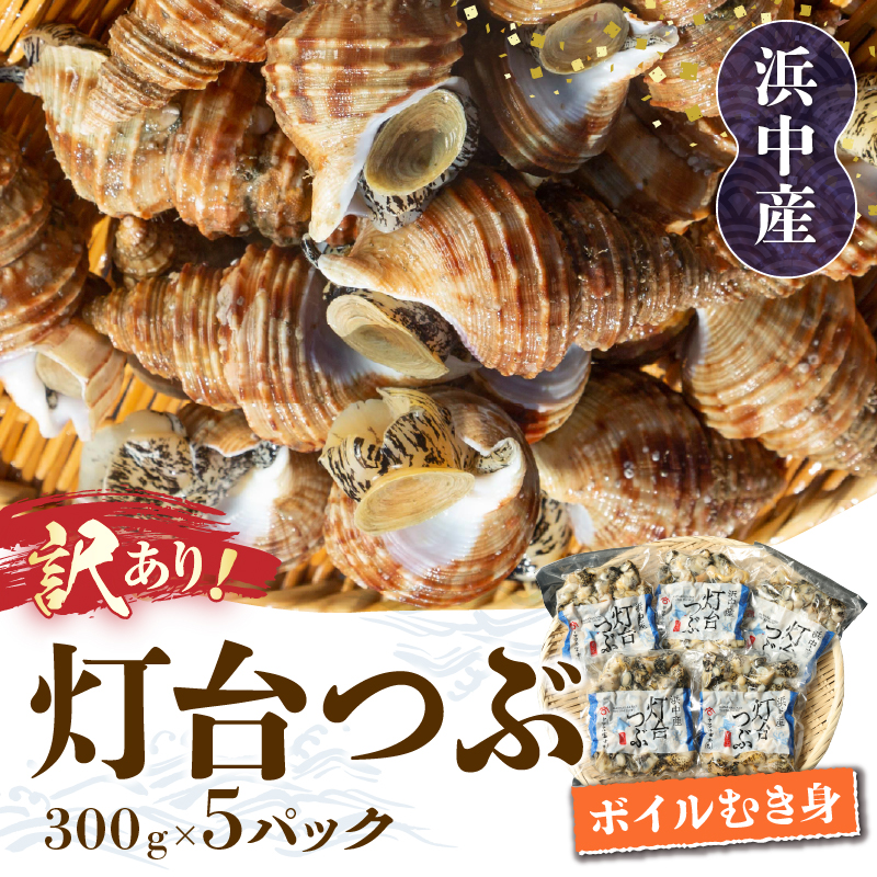 【訳あり】北海道浜中産『灯台つぶ(ボイルむき身)300g×5パック』_H0023-058
