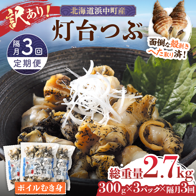 【訳あり】＜全3回・隔月＞灯台つぶ定期便【総重量2.7kg】_H0023-060
