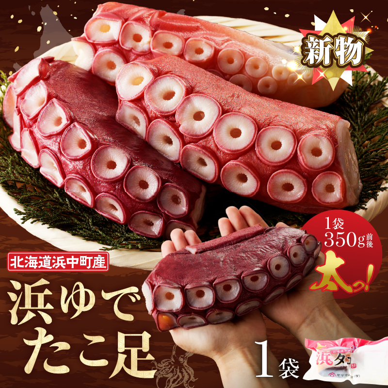 【14日以内に発送】新物・浜ゆでたこ足（350g前後×1袋）北海道浜中町産_H0023-108