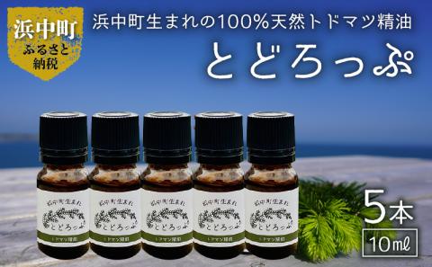 浜中町生まれトドマツ精油『とどろっぷ』10ml　5本_H0025-001