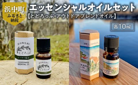 とどろっぷ（１０ml）アウトドアブレンドオイル（１０ml）セット_H0025-002