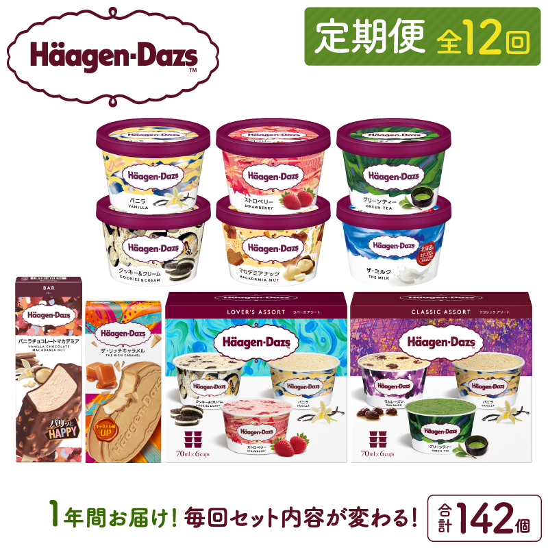 ＜全12回・連続＞1年定期便！ハーゲンダッツ人気 セット アイス スイーツ デザート ご褒美 詰め合わせ 贅沢 乳製品 おやつ おすすめ お取り寄せ グルメ 冷凍 北海道_H0026-021-n