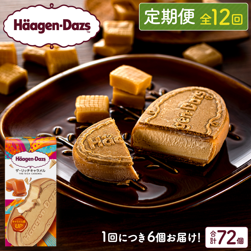 ＜全12回定期便・連続＞ハーゲンダッツ『クリスピーサンドセット（ザ・リッチキャラメル味）計72個』アイスクリーム アイス スイーツ デザート_H0026-040