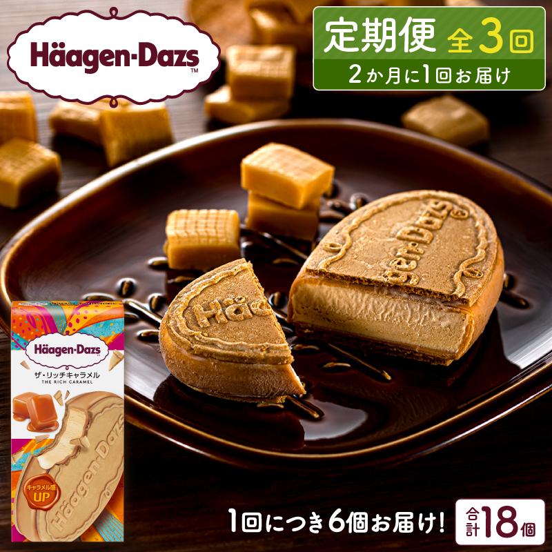 ＜全3回定期便・隔月＞ハーゲンダッツ『クリスピーサンドセット（ザ・リッチキャラメル味）計18個』アイスクリーム アイス スイーツ デザート_H0026-046
