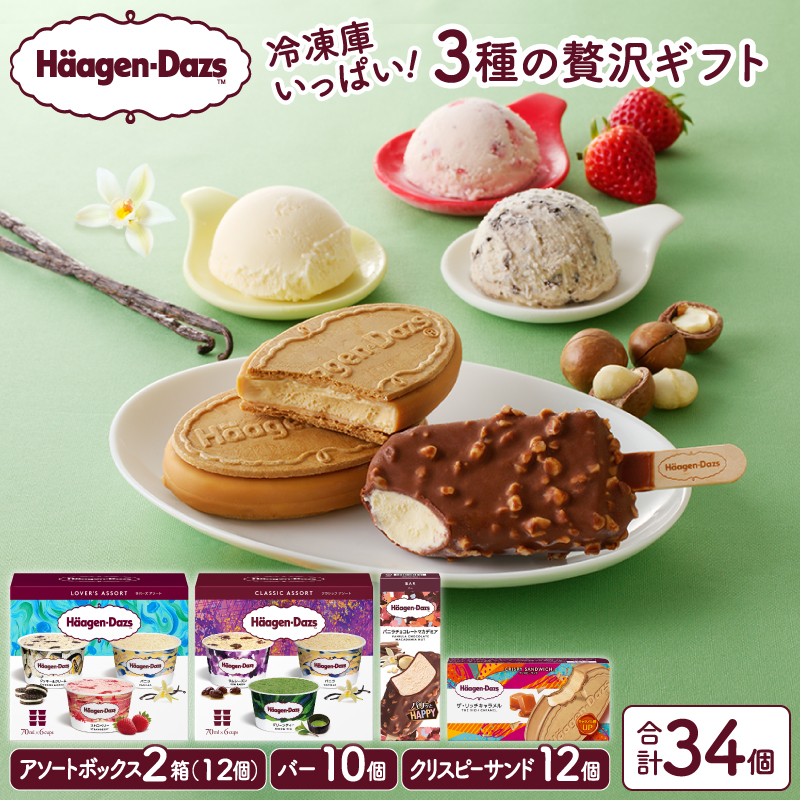 【令和8年1月発送】ボリューム満点!!ハーゲンダッツ 3種の贅沢ギフト(クリスピー・バー・アソートボックス) アイス アイスクリーム あいす スイーツ デザート _H0026-068-1