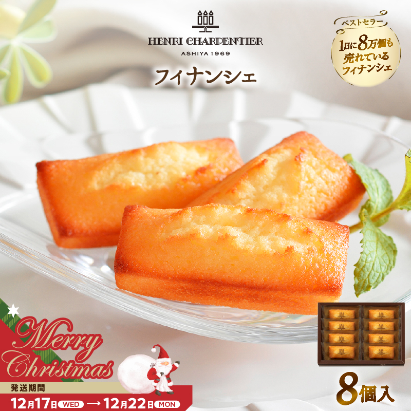 【クリスマスまでにお届け】【お試しセット】アンリ・シャルパンティエ『フィナンシェ(8個入り)』_H0030-004-xmas