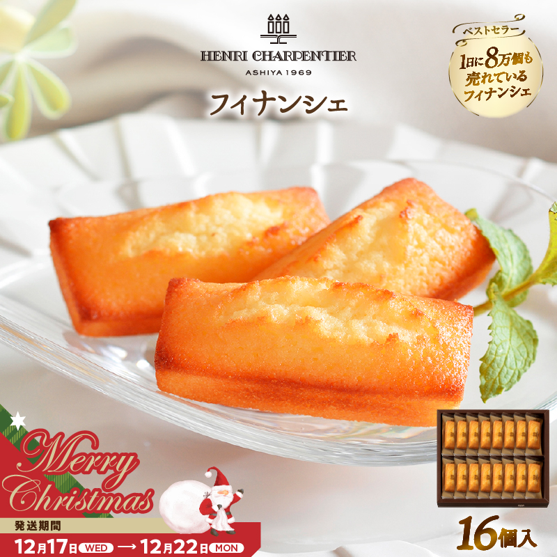 【クリスマスまでにお届け】アンリ・シャルパンティエ『フィナンシェ(16個入り)』_H0030-005-xmas