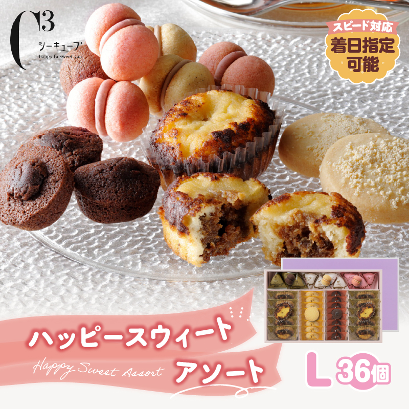 【着日指定できます!!】シーキューブ ハッピースウィートアソートL（6種 36個入り）_H0030-006