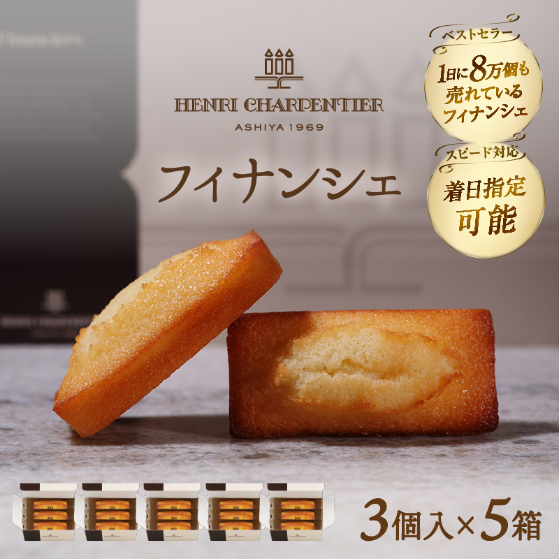 【着日指定できます!!】アンリ・シャルパンティエ『フィナンシェミニセット(3個入×5箱)』_H0030-012