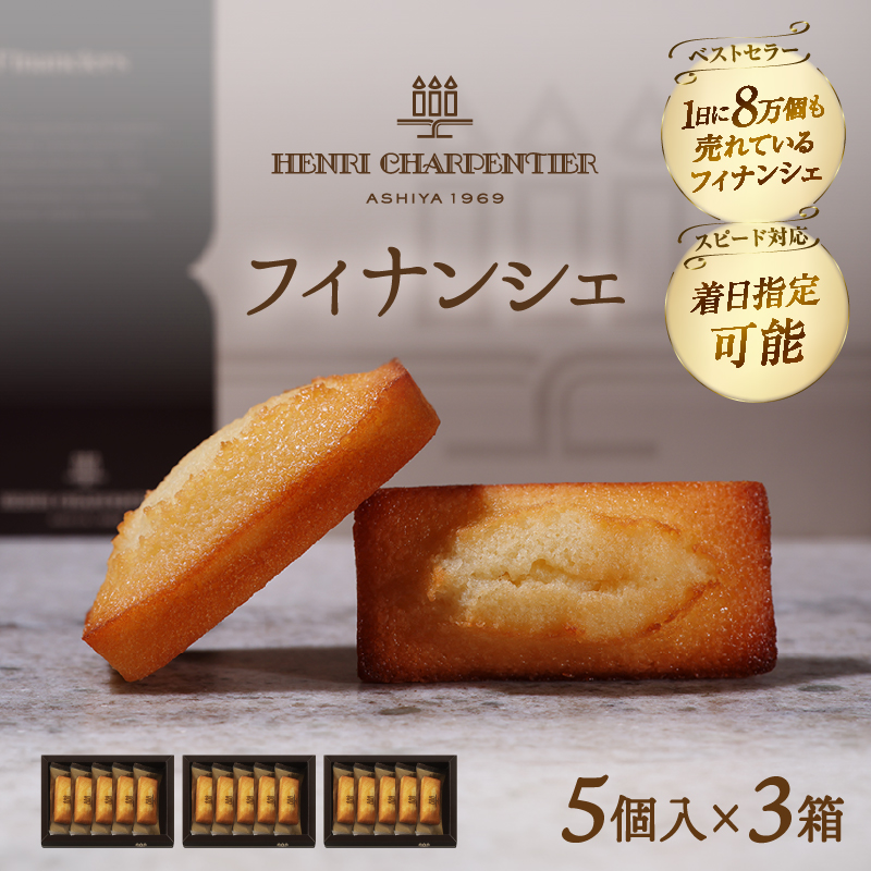 【着日指定できます!!】アンリ・シャルパンティエ『フィナンシェミニセット(5個入×3箱)』_H0030-013