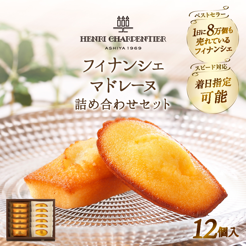 【着日指定できます!!】アンリ・シャルパンティエ『フィナンシェ・マドレーヌ詰め合わせ(12個入り)』_H0030-014