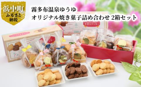 霧多布温泉ゆうゆオリジナル焼き菓子詰め合わせ 1箱 (90g×6袋入)×2箱セット_H0033-003