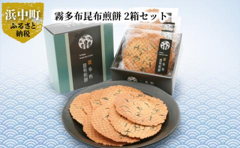 霧多布昆布煎餅 1箱 (50g×4袋)×2箱セット_H0033-004