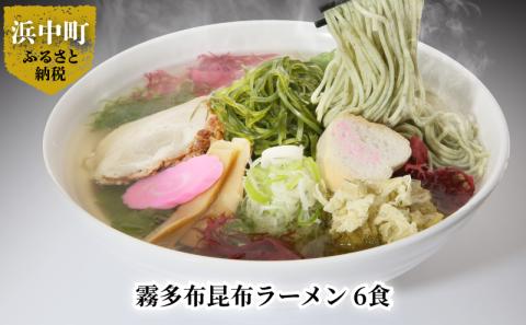霧多布昆布ラーメン　6食_H0033-009