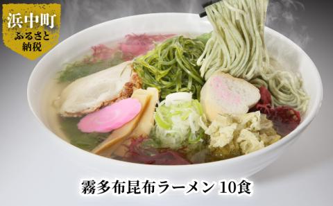 霧多布昆布ラーメン　10食_H0033-010