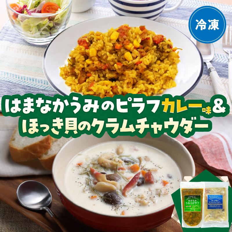はまなかうみのピラフ(カレー味)＆ほっき貝のクラムチャウダーセット_H0034-003
