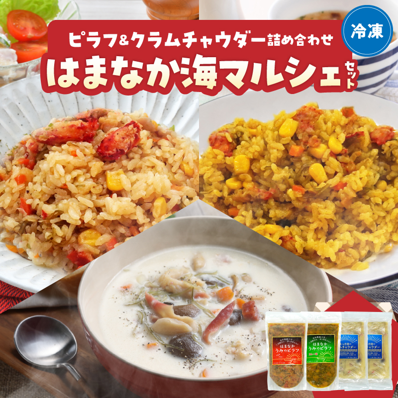 はまなか海マルシェセット（海鮮ピラフ＆クラムチャウダー詰め合わせ）_H0034-004