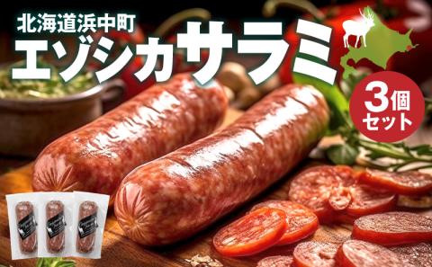 エゾシカサラミ(3本セット)_H0037-005