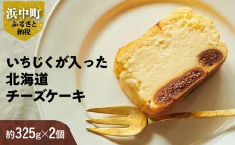 いちじくが入った北海道チーズケーキ(計2個)_H0040-001
