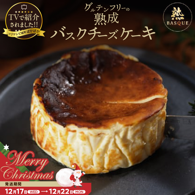 【クリスマスまでにお届け】【数量限定!!】テレビ番組【ヒルナンデスで紹介!!】熟成バスクチーズケーキ_H0041-001-xmas