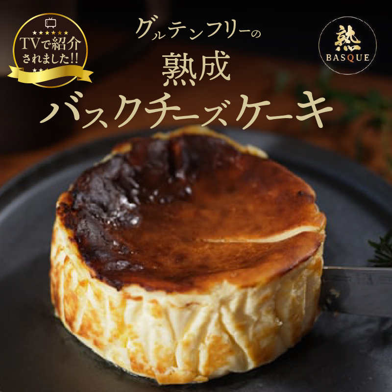テレビ番組【ヒルナンデスで紹介!!】熟成バスクチーズケーキ_H0041-001