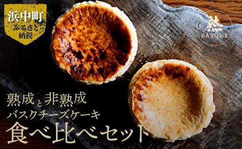 熟成と非熟成バスクチーズケーキ食べ比べセット_H0041-002