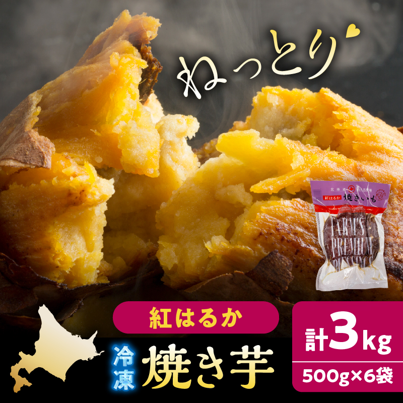 紅はるかの冷凍焼き芋(計3kg)_H0049-006