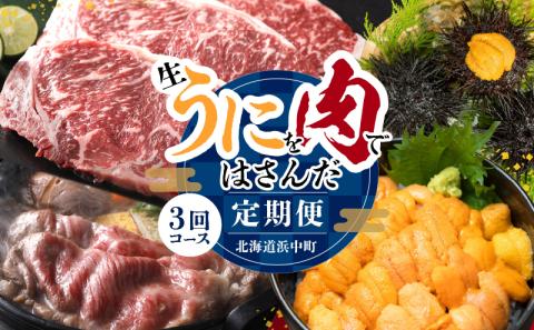 【全3回定期便（毎月お届け）】生うにを肉ではさんだ北海道浜中町定期便_H0100-003