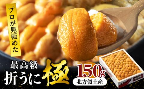 ≪プロ厳選≫最高級折うに(極)150g_020401