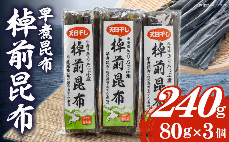 プロが選ぶ『棹前昆布(早煮昆布)80g×3個』_030106