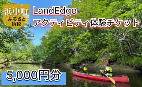 LandEdge アクティビティ体験チケット 5,000円分