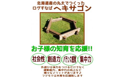 不二木材　ログ砂場（ヘキサゴン）【 天然木 丸太 砂場 砂遊び  DIY お庭 標茶町 北海道 】