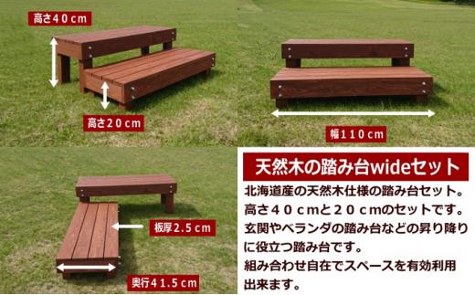 天然木の踏み台「nukumori」wideセット【配送不可：沖縄・離島】【 天然木 DIY ガーデン お庭 アウトドア 木製 標茶町 北海道 】