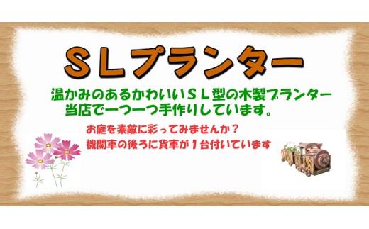 【ガーデニング】ＳＬプランター　380型【 天然木 DIY ガーデン お庭 アウトドア 木製 プランター 標茶町 北海道 】