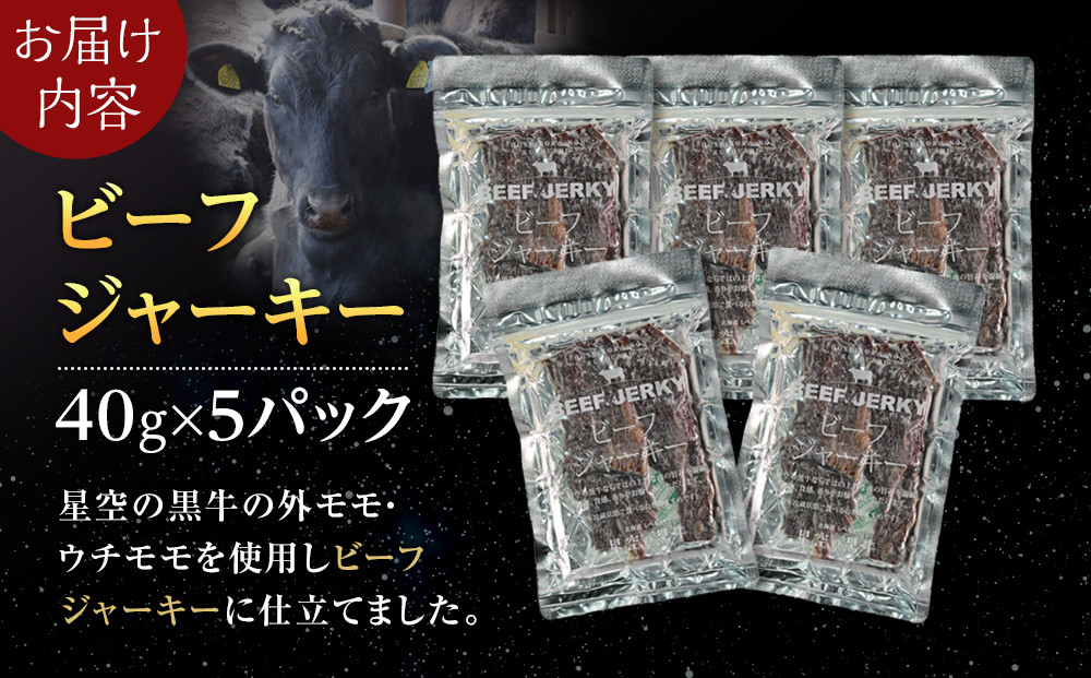 星空の黒牛 北海道 標茶町 ビーフジャーキー 40g × 5パック【 牛肉 贅沢 おつまみ 常備食 非常食 標茶町 北海道 】