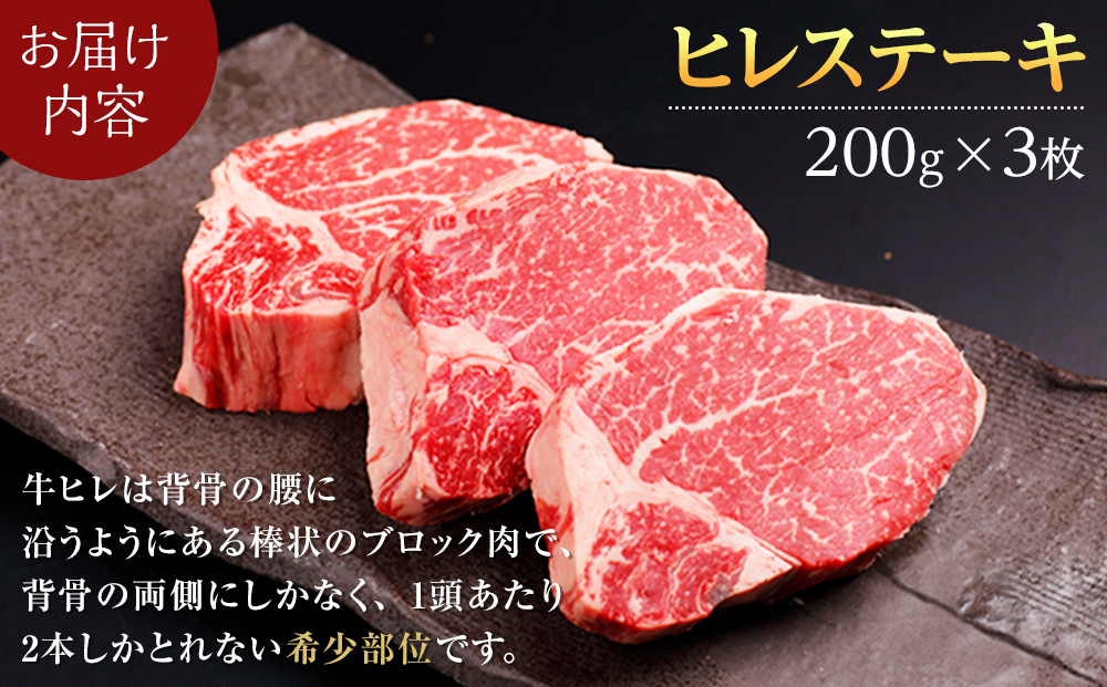 【先行予約/2026年1月以降発送】北海道産 星空の黒牛 ヒレステーキ 200g×3枚【 肉 にく ニク 牛肉 牛肉赤身 赤身 牛肉セット バーベキュー 冷凍牛肉 贅沢牛肉 国産牛肉 北海道産牛肉 道産牛肉 簡単 お手軽 特製牛肉 標茶町 北海道 】 ●