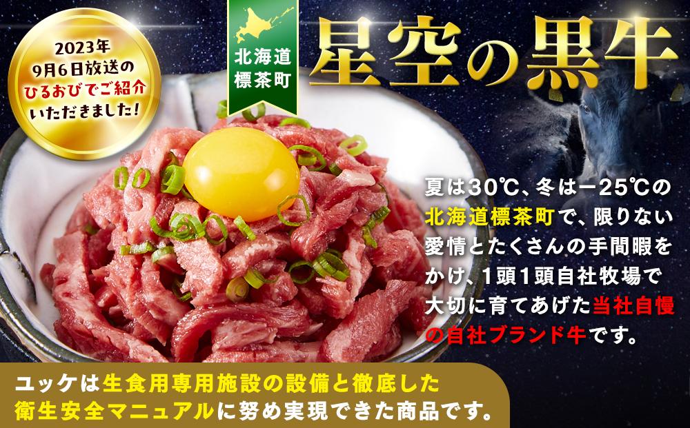 北海道 標茶町 星空の黒牛 ユッケ（生食牛肉真空）50g 6パック【 にく 肉 牛肉 国産牛 道産牛 贅沢 真空 生食用 標茶町 北海道 】