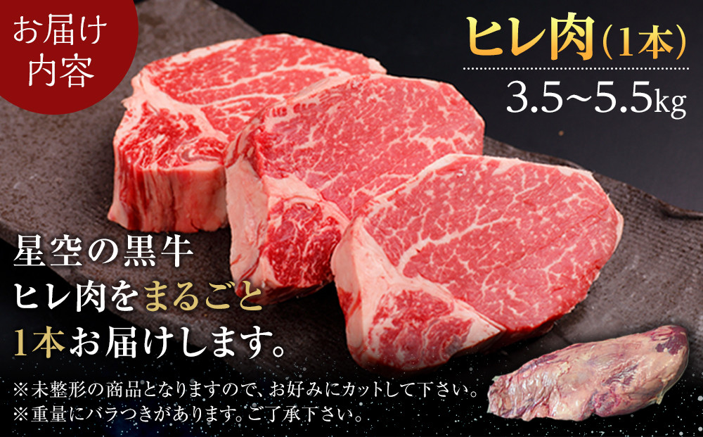 北海道産 星空の黒牛　ヒレ 1本 3.5kg～5.5kg ステーキ【 肉 にく ニク 牛肉 牛肉赤身 赤身 牛肉セット バーベキュー 冷凍牛肉 贅沢牛肉 国産牛肉 北海道産牛肉 道産牛肉 簡単 お手軽 特製牛肉 標茶町 北海道 】