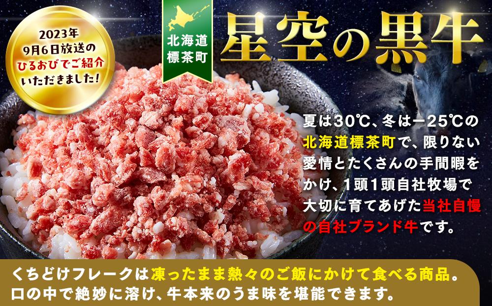 【2026年1月より発送開始】北海道産 星空の黒牛　くちどけフレーク ユッケ 食べ比べ【 にく 肉 牛肉 国産牛 道産牛 贅沢 真空 生食用 標茶町 北海道 】