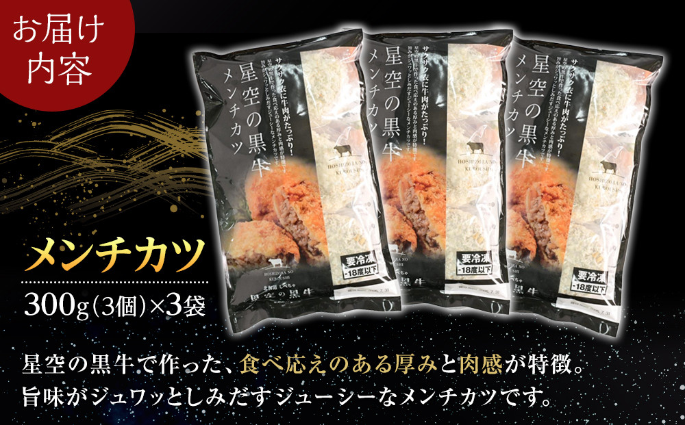 北海道産　星空の黒牛　メンチカツ（100g×3個）×3袋【 肉 牛 牛肉 和牛 国産 霜降り 冷凍 惣菜 常備食 標茶町 北海道 】
