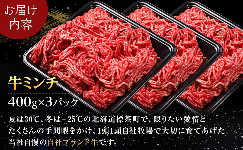 北海道産　星空の黒牛　ミンチ1.2kg　（400g×3）【 肉 にく ニク 牛肉 牛肉赤身 赤身 牛肉セット バーベキュー 冷凍牛肉 贅沢牛肉 国産牛肉 北海道産牛肉 道産牛肉 簡単 お手軽 特製牛肉 標茶町 北海道 】