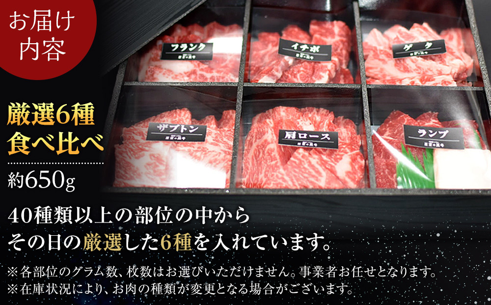 焼肉 北海道産 星空の黒牛 厳選6種 食べ比べ 約650g【 肉 にく ニク 牛肉 牛肉赤身 赤身 牛肉セット バーベキュー 冷凍牛肉 贅沢牛肉 国産牛肉 北海道産牛肉 道産牛肉 簡単 お手軽 特製牛肉 標茶町 北海道 】