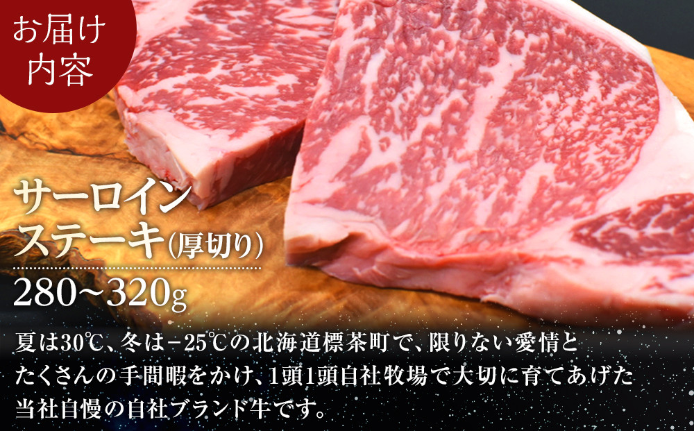 北海道産 星空の黒牛 サーロイン ステーキ 厚切り（約280～320g×1枚）【 肉 にく ニク 牛肉 牛肉赤身 赤身 牛肉セット バーベキュー 冷凍牛肉 贅沢牛肉 国産牛肉 北海道産牛肉 道産牛肉 簡単 お手軽 特製牛肉 標茶町 北海道 】