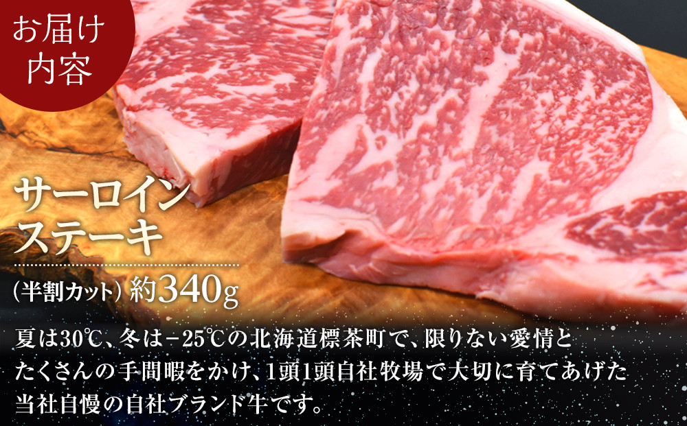 北海道産 星空の黒牛 サーロイン ステーキ （半割カット2枚）約340g 【 肉 にく ニク 牛肉 牛肉赤身 赤身 牛肉セット バーベキュー 冷凍牛肉 贅沢牛肉 国産牛肉 北海道産牛肉 道産牛肉 簡単 お手軽 特製牛肉 標茶町 北海道 】
