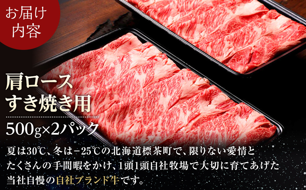 北海道 標茶町 星空の黒牛 肩ロース すき焼き用 500g×2【 肉 にく ニク 牛肉 牛肉赤身 赤身 牛肉セット バーベキュー 冷凍牛肉 贅沢牛肉 国産牛肉 北海道産牛肉 道産牛肉 簡単 お手軽 特製牛肉 標茶町 北海道 】